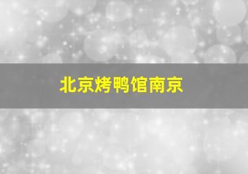 北京烤鸭馆南京