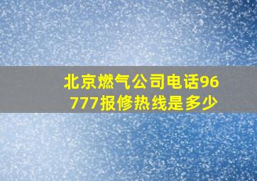 北京燃气公司电话96777报修热线是多少