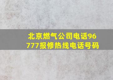 北京燃气公司电话96777报修热线电话号码