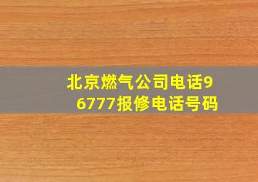 北京燃气公司电话96777报修电话号码