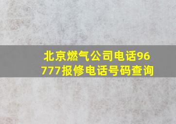 北京燃气公司电话96777报修电话号码查询