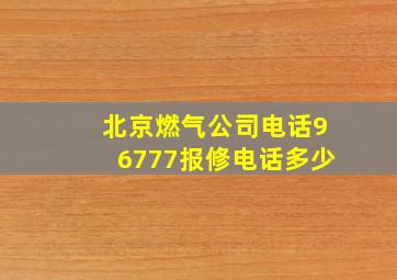 北京燃气公司电话96777报修电话多少