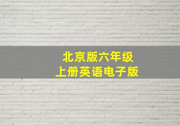 北京版六年级上册英语电子版