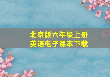 北京版六年级上册英语电子课本下载