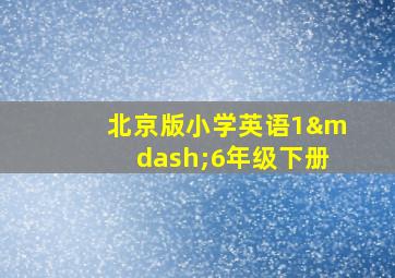 北京版小学英语1—6年级下册