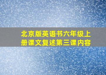 北京版英语书六年级上册课文复述第三课内容