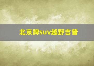 北京牌suv越野吉普