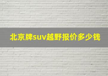 北京牌suv越野报价多少钱