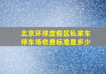 北京环球度假区私家车停车场收费标准是多少