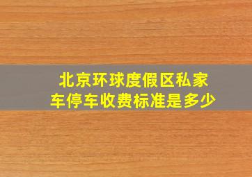 北京环球度假区私家车停车收费标准是多少