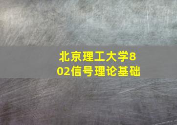 北京理工大学802信号理论基础