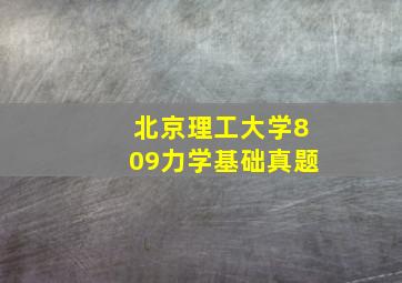 北京理工大学809力学基础真题