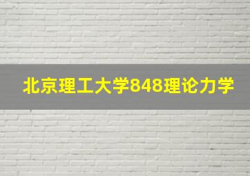 北京理工大学848理论力学