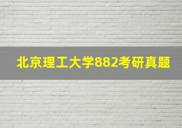 北京理工大学882考研真题