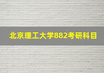 北京理工大学882考研科目