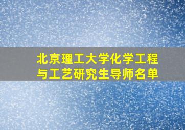 北京理工大学化学工程与工艺研究生导师名单