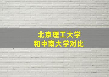 北京理工大学和中南大学对比