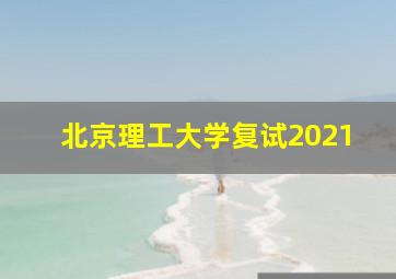 北京理工大学复试2021