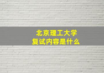 北京理工大学复试内容是什么