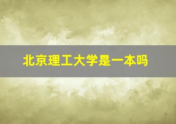 北京理工大学是一本吗