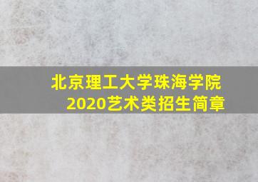 北京理工大学珠海学院2020艺术类招生简章