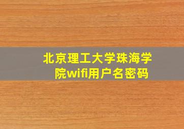 北京理工大学珠海学院wifi用户名密码