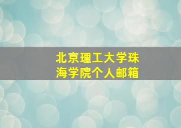 北京理工大学珠海学院个人邮箱