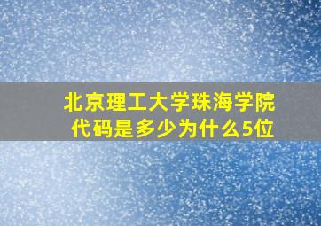 北京理工大学珠海学院代码是多少为什么5位