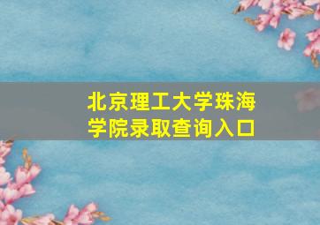 北京理工大学珠海学院录取查询入口