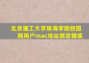 北京理工大学珠海学院校园网用户mac地址绑定错误