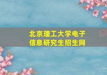 北京理工大学电子信息研究生招生网