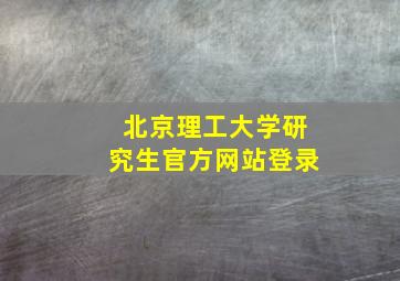 北京理工大学研究生官方网站登录