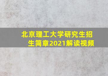 北京理工大学研究生招生简章2021解读视频