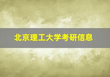 北京理工大学考研信息