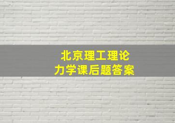 北京理工理论力学课后题答案