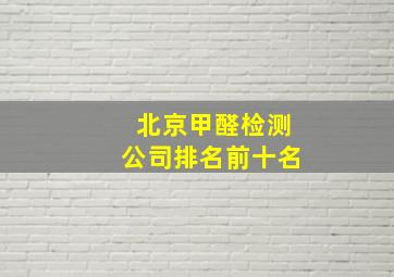 北京甲醛检测公司排名前十名