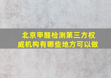 北京甲醛检测第三方权威机构有哪些地方可以做