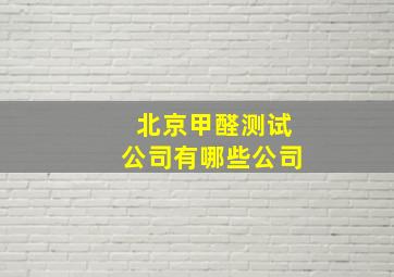 北京甲醛测试公司有哪些公司