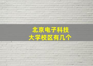 北京电子科技大学校区有几个