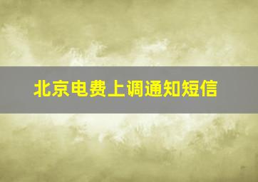 北京电费上调通知短信