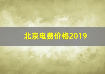 北京电费价格2019