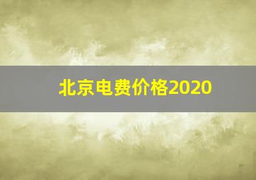 北京电费价格2020