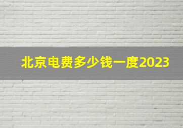 北京电费多少钱一度2023