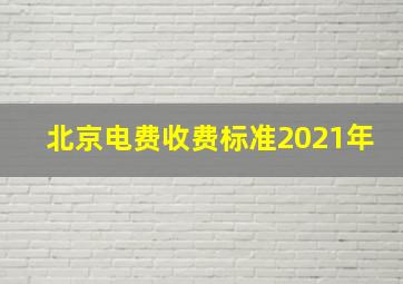 北京电费收费标准2021年