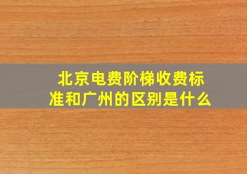 北京电费阶梯收费标准和广州的区别是什么