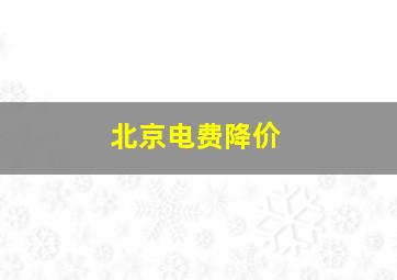 北京电费降价