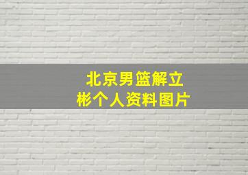 北京男篮解立彬个人资料图片