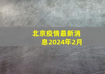 北京疫情最新消息2024年2月