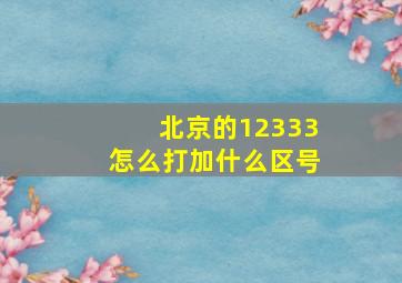 北京的12333怎么打加什么区号