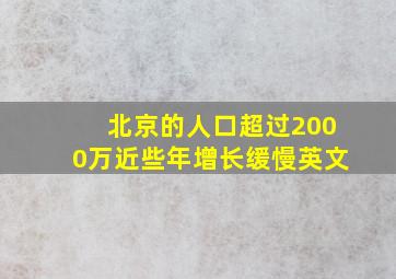 北京的人口超过2000万近些年增长缓慢英文